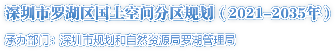 深圳市羅湖區國土空間分區規劃 （2021-2035年）