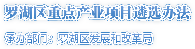 羅湖區重點(diǎn)產(chǎn)業(yè)項目遴選辦法