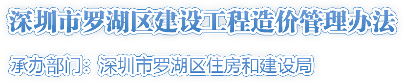 深圳市羅湖區建設工程造價(jià)管理辦法