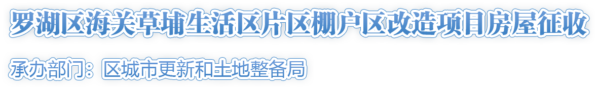 羅湖區海關(guān)草埔生活區片區棚戶(hù)區改造項目房屋征收