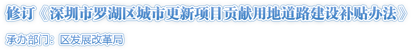 修訂《深圳市羅湖區城市更新項目貢獻用地道路建設補貼辦法》