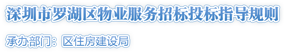 《深圳市羅湖區物業(yè)服務(wù)招標投標指導規則》