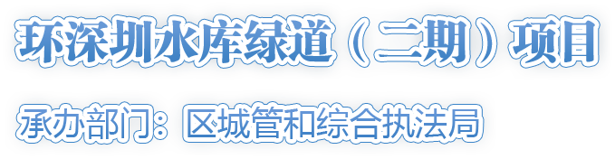 環(huán)深圳水庫綠道（二期）項目