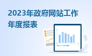 2023年政府網(wǎng)站工作年度報表