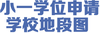 小學(xué)學(xué)位申請學(xué)校地段圖