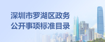 羅湖區政務(wù)公開(kāi)事項標準目錄