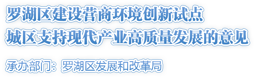 羅湖區建設營(yíng)商環(huán)境創(chuàng  )新試點(diǎn)城區支持現代產(chǎn)業(yè)高質(zhì)量發(fā)展的意見(jiàn)