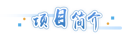 項目簡(jiǎn)介