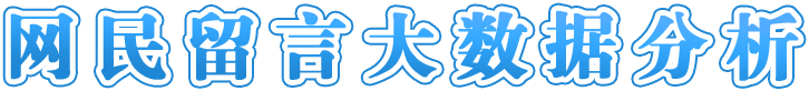 網(wǎng)民留言大數據分析