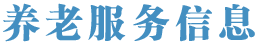 養老服務(wù)信息