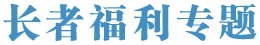 長(cháng)者福利專(zhuān)題