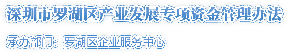 深圳市羅湖區產(chǎn)業(yè)發(fā)展專(zhuān)項資金管理辦法