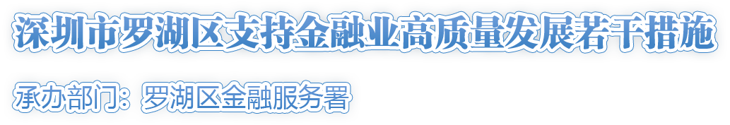 深圳市羅湖區支持金融業(yè)高質(zhì)量發(fā)展若干措施