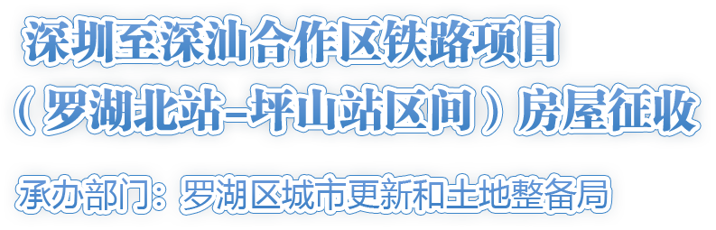 深圳至深汕合作區鐵路項目（羅湖北站-坪山站區間）房屋征收