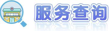 服務(wù)查詢(xún)