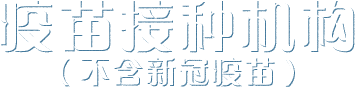 疫苗接種機構（不含新冠疫苗）