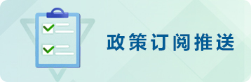 政策訂閱推送