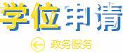 學(xué)位申請