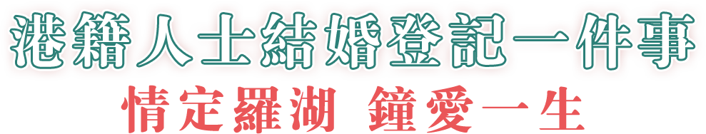 結(jié)婚登記