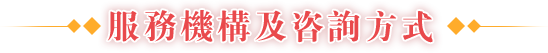 服務(wù)機構及咨詢(xún)方式