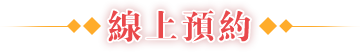 線(xiàn)上預(yù)約