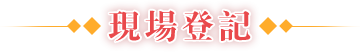 現場(chǎng)登記