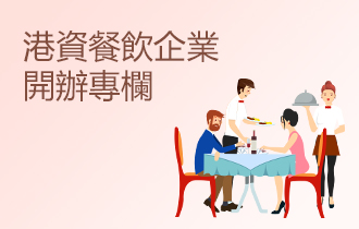 港資餐飲企業(yè)開(kāi)辦專(zhuān)欄