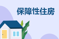 保障性住房