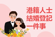 港籍人士結婚登記一件事