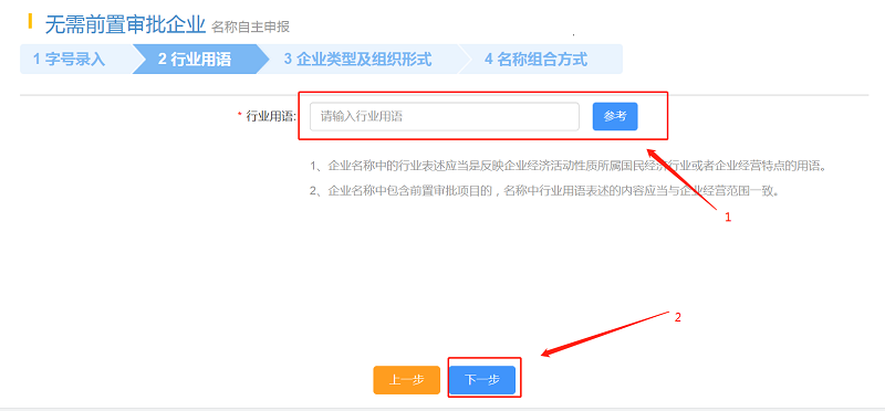 填寫“行業(yè)用語”，點擊“下一步”。