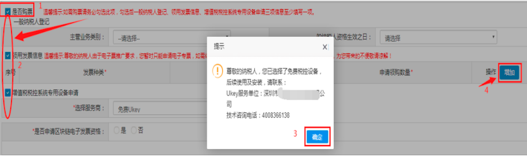 如需購票請務(wù)必勾選此項，勾選后一般納稅人登記、領(lǐng)用發(fā)票信息、增值稅稅控系統(tǒng)專用設(shè)備申請三項信息至少填寫一項。