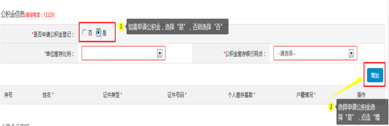 第四步：填寫“公積金信息(咨詢電話：12329) ”，可自行選擇是否申請。如申請公積金，選擇“是”：